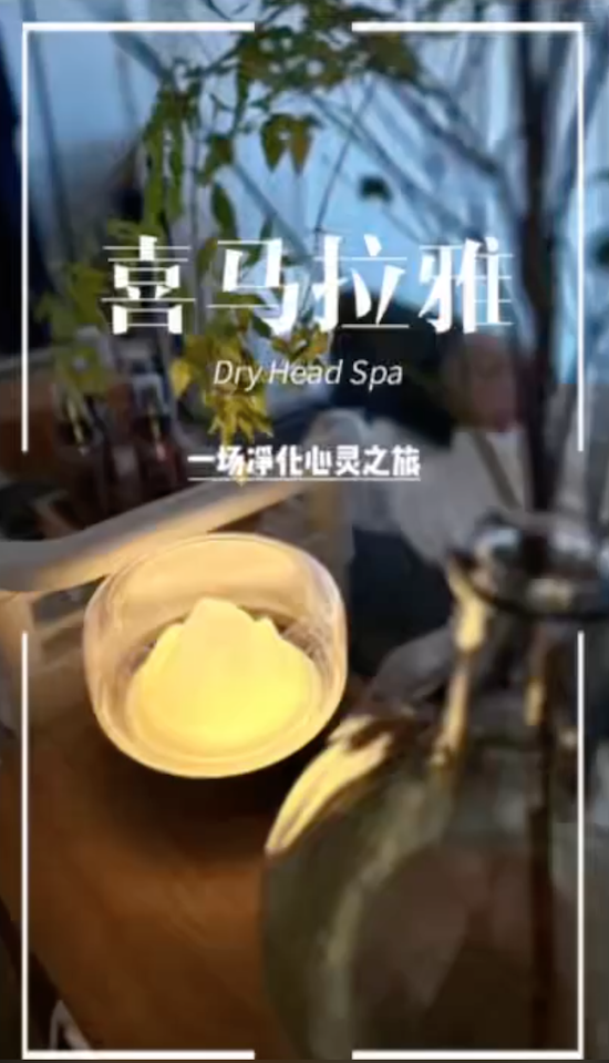 Hairmaxx喜马拉雅无水头疗+肩颈艾灸护理